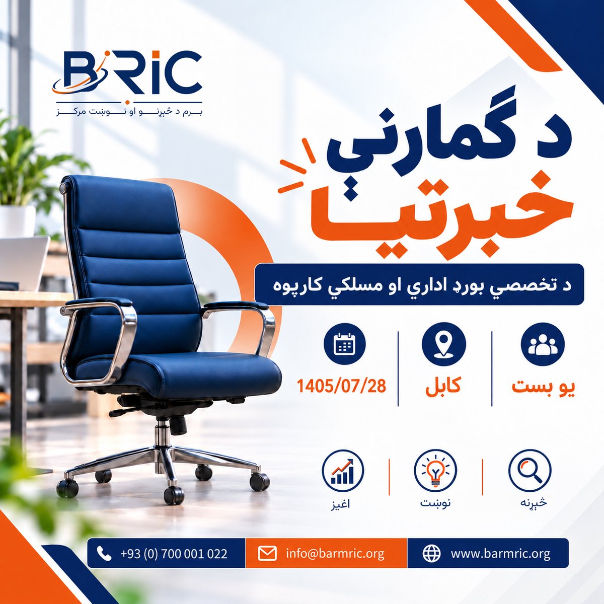 barmresearch's tweet photo. برم د څېړنو او نوښت مرکز (BRIC) د تخصصي بورډ اداري او مسلکي کارپوه د دندې لپاره ګماري.
نوماند باید لږ تر لږه د لیسانس سند ا�� په اړوند برخه کې 2 کاله اړونده کاري تجربه ولري.
د بست کوډ:  BARM-BS-2026-10
د دندې ځای: کابل، افغانستان
د غوښتنلیک وروستۍ نېټه: 28/07/1405 هـ.ل
1/2 https://t.co/oNh0o3zfoL