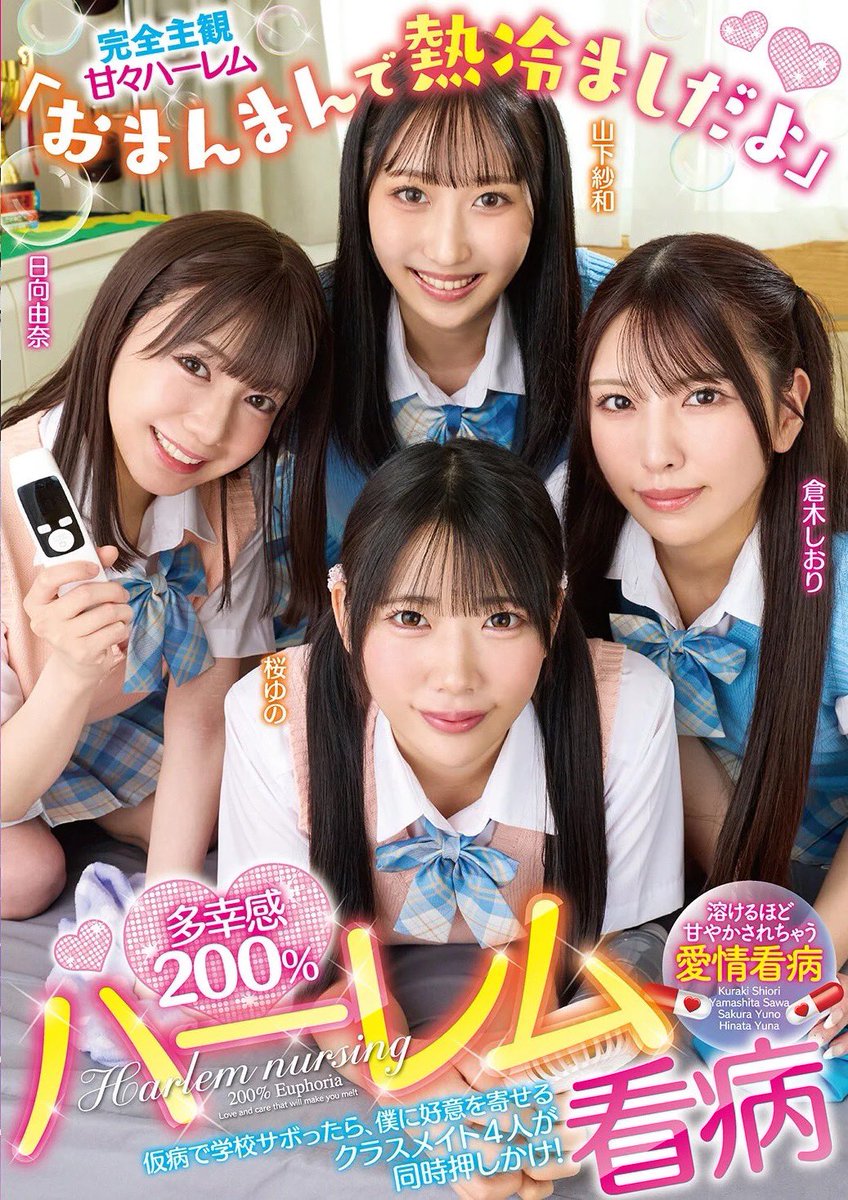 mtdkKPS's tweet photo. #9月振り返り　#美少女　#エロ動画
今日で9月最後！
なのでエロ動画で振り返る9月🌻
毎日雨だったので学校行くのがダルくて仮病で休んだら同級生が・・・
こんなハーレム看病たまらねー
#倉木しおり　#桜ゆの　#日向由奈　#山下紗和
作品情報はリプ欄に↓ https://t.co/s4O0msBJVj
