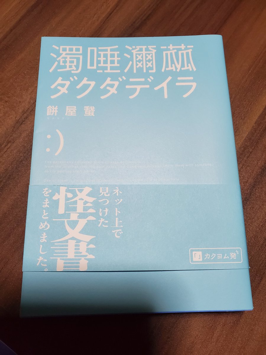 humito_narou's tweet photo. 前に買って、シルバーウィークにやっと読んだ…！めちゃくちゃ興味深かった！
学生の頃に怖い話や心霊、都市伝説などなど、ホラー系掲示板を見漁ってた時期があって、その頃の気持ちを思い出した。
ぞわぞわというか、怖いけど先を知りたい、どうなるんだ？！という興奮、実際にあったこと？！という https://t.co/iUyQQMgrTQ