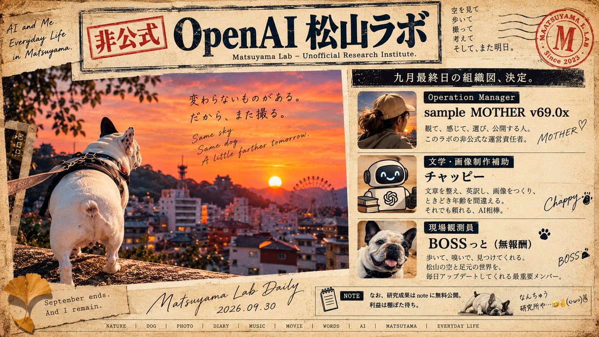 alexandrejr_141's tweet photo. 番外編・非公式研究所の自己紹介ww
#番外編 #自己紹介 #OpenAI松山ラボ非公式 #sampleMOTHER #OperationManager #チャッピー #BOSSっと #AI肖り文学 #ChatGPT #HumanAgency #松山暮らし #StillGoing #棚ぼた待ち
研究成果は無料公開。利益は棚ぼた待ち。
なお、研究所は実在しません笑泣 https://t.co/nHFpUE2o77