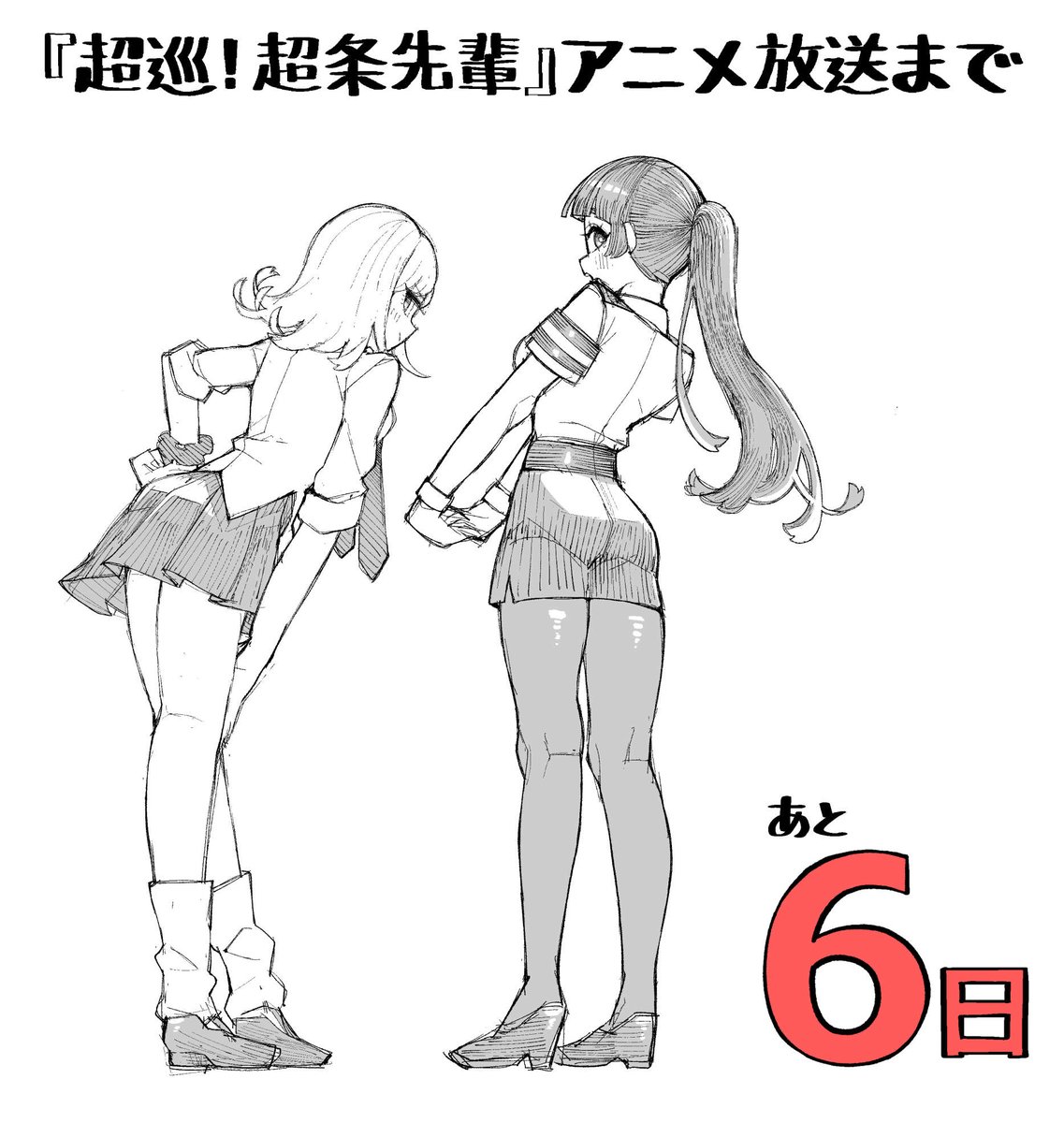 kamatoroP's tweet photo. 原作との違いも楽しみですがタイツとルーズソックスがお好きな方は皆さんアニメの方に行かれますね。

#超条先輩
#超巡アニメ
初回は10月6日（火）よる11時15分スタート https://t.co/wv1oXLmoo4