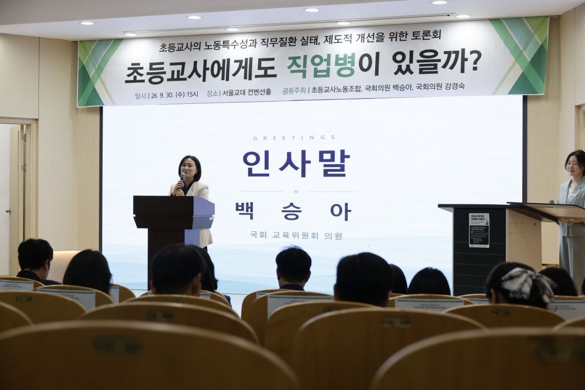 bakseunga0225's tweet photo. [초등교사에게도 직업병이 있을까?]

초등교사노조와 함께 「초등교사에게도 직업병이 있을까? 초등교사의 노동특수성과 직무질환 실태, 제도적 개선을 위한 토론회」를 개최했습니다.

교사들에게는 돌발성 난청, 하지정맥류 등 다양한 직무질환이 나타나고 있지만 그중에서도 가장 심각하게 살펴봐야 할 문제는 정신건강입니다.

초등교사는 하루 대부분을 같은 학생들과 같은 공간에서 생활하며, 학생 한 명 한 명의 상황에 맞춰 끊임없이 판단하고 대응해야 합니다. 여기에 악성 민원과 과도한 행정업무, 감정노동까지 더해지면서 교사들이 감당해야 하는 정신적 부담은 더욱 커지고 있습니다.

<초등교사의 노동 특수성과 직업병 연구>(2026)에 따르면 초등교사의 우울 위험은 일반인의 11배, 외상 후 스트레스 장애 위험은 소방공무원의 8.4배에 달하는 것으로 나타났습니다. 교육직 공무원의 공무상 질병 요양 승인 현황에서도 ‘정신질환’이 차지하는 비중이 90.6%로 높게 나타났고, 정신질환 요양 신청 건수와 질병휴직률도 증가하고 있습니다.

교사가 건강하게 일할 수 있어야 학생들도 안정적인 환경에서 배우고 생활할 수 있지만 정신건강 문제는 특성상 당사자가 자신의 어려움을 드러내거나 먼저 도움을 요청하기가 쉽지 않습니다. 이제 교사의 정신건강을 개인이 감당해야 할 문제로만 바라봐서는 안 됩니다. 

교사의 정신건강을 노동환경에서 비롯된 구조적 문제이자 ‘직업병’의 관점에서 바라보고 예방과 조기 지원, 치료와 회복까지 체계적으로 지원할 수 있는 제도를 마련하고, 업무환경 자체를 개선하는 노력도 함께 이루어져야 합니다. 

교사 개인이 아니라 학교와 교육지원청 등 기관이 책임 있게 대응하고 지원하는 시스템도 만들어야 합니다. 교사가 건강해야 아이들도 안전하고, 학교도 건강해지기에, 국회에서 제도와 환경을 바꾸는 일에 최선을 다하겠습니다.

 #초등교사 #노동특수성 #직무질환실태 #제도개선 #토론회