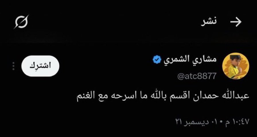 wahid_sa1's tweet photo. #دوار_الزربه
#الشنانه

وانت وش كنت تقول الحين ماودك تسرحه مع الغنم https://t.co/AcvmQavi8u