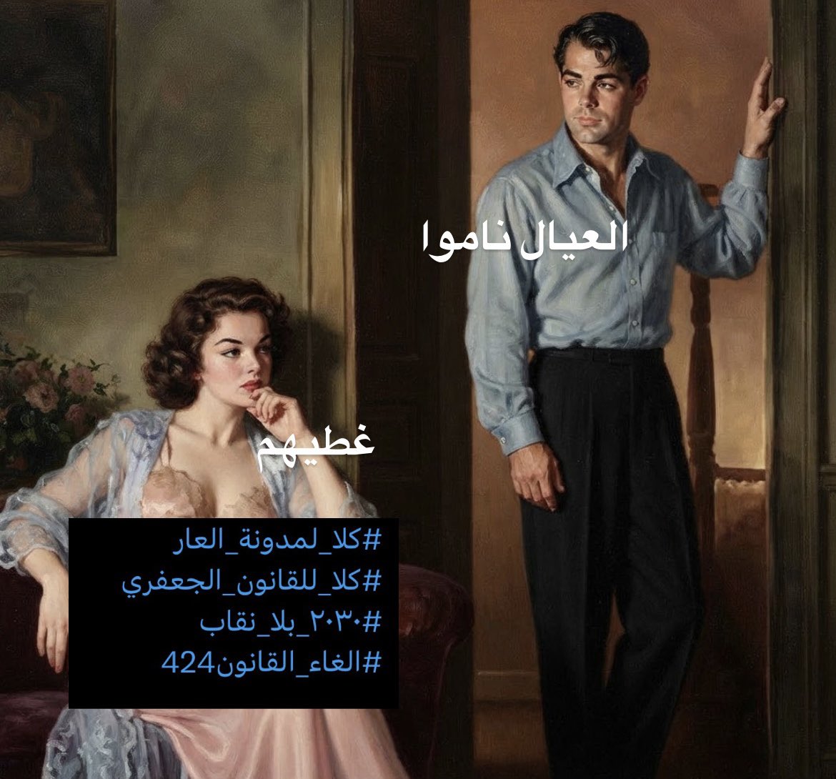 bxajme's tweet photo. #كلا_لمدونة_العار 
#كلا_للقانون_الجعفري
#٢٠٣٠_بلا_نقاب 
#الغاء_القانون424 https://t.co/T51QTOl4eY