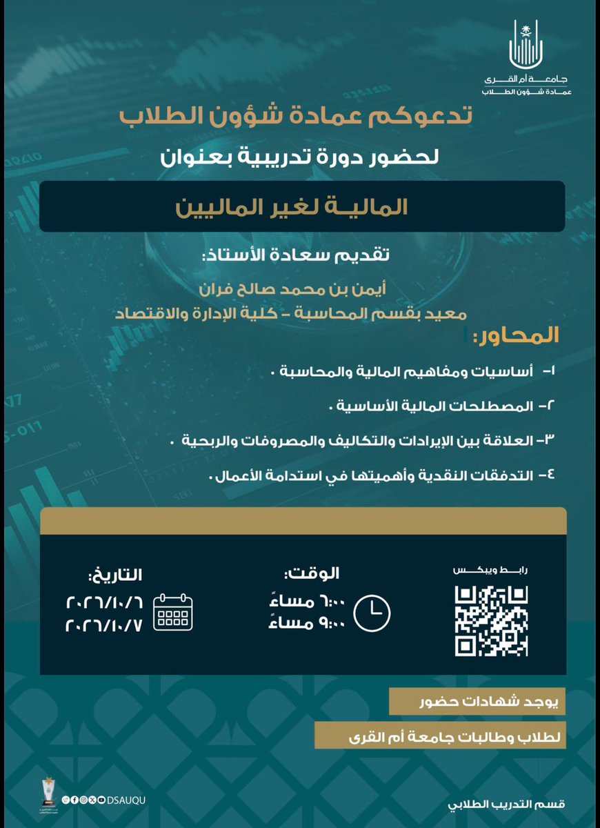 dsauqu's tweet photo. تدعوكم #عمادة_شؤون_الطلاب لحضور دورة تدريبية بعنوان 
💵 المالية لغير الماليين 🪙

🎙️ تقديم الأستاذ/ أيمن بن محمد فران 
معيد بقسم المحاسبة - كلية الإدارة والإقتصاد 

📆 الثلاثاء - الأرب��اء 06 - 07 أكتوبر 2026م 
⏰ 06:00 - 09:00 مساءً 
🔗 للحضور عبر رابط (ويبكس): 
https://t.co/2xPydRMc6U

#جامعة_أم_القرى 
#قسم_التدريب_الطلابي