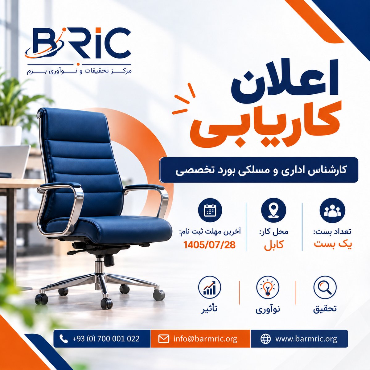 barmresearch's tweet photo. مرکز تحقیقات و نوآوری برم (BRIC) در بست کارشناس اداری و مسلکی بورد تخصصی استخدام می‌کند.
استخدام شونده باید حداقل مدرک لیسانس و 2 سال تجربه کاری مرتبط در این بخش داشته باشد.
کد بست: BARM-BS-2026-10
محل وظیفه: کابل، افغانستان
آخرین مهلت درخواست: 28/07/1405 هـ.ش
1/2 https://t.co/apjU3sJOYW