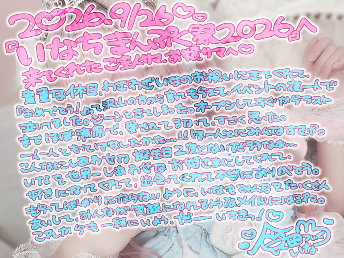 Candy__Ina's tweet photo. 【🎀いなちまんぷく祭2026🎀】
めちゃ遅なったごめんねㅠ  ̫ㅠ💧
書きすぎやし文字見ずらいごめん
来てくれたご主人様＆お嬢様とめいどさん！バタバタなのに沢山サポートしてくれてありがとうみんな。
お姫様にしてくれてありがとう👸🏻💗
これからもよろしくねっ ̫ •̥˘❤︎*. 
 #いなちまんぷく祭2026 https://t.co/Tbwd3Yg7Dm