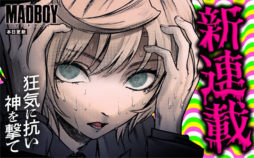 MangaONE_jp's tweet photo. ／
本日更新⭐️
『 #MADBOY』
＼

👿クトゥルフ神話×仮想世界！👿
　　　＼＼新連載2回目／／

　正気を失えばゲームオーバー。
　狂気で神に抗いゲームをクリアせよ

さっそく読む👀
↓↓↓
https://t.co/ofSLv33Xn6
#マンガワン https://t.co/LmalP0RW92