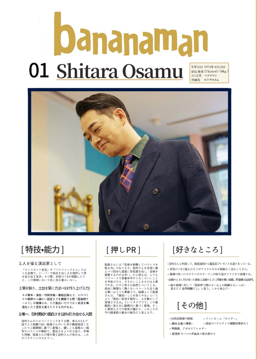 Rn30g_'s tweet photo. バナナマンプロフィール🍌

推しについて改めて考えてみた…
やっぱりバナナマンは2人で1つなんだよね https://t.co/0ADXoeOr4R