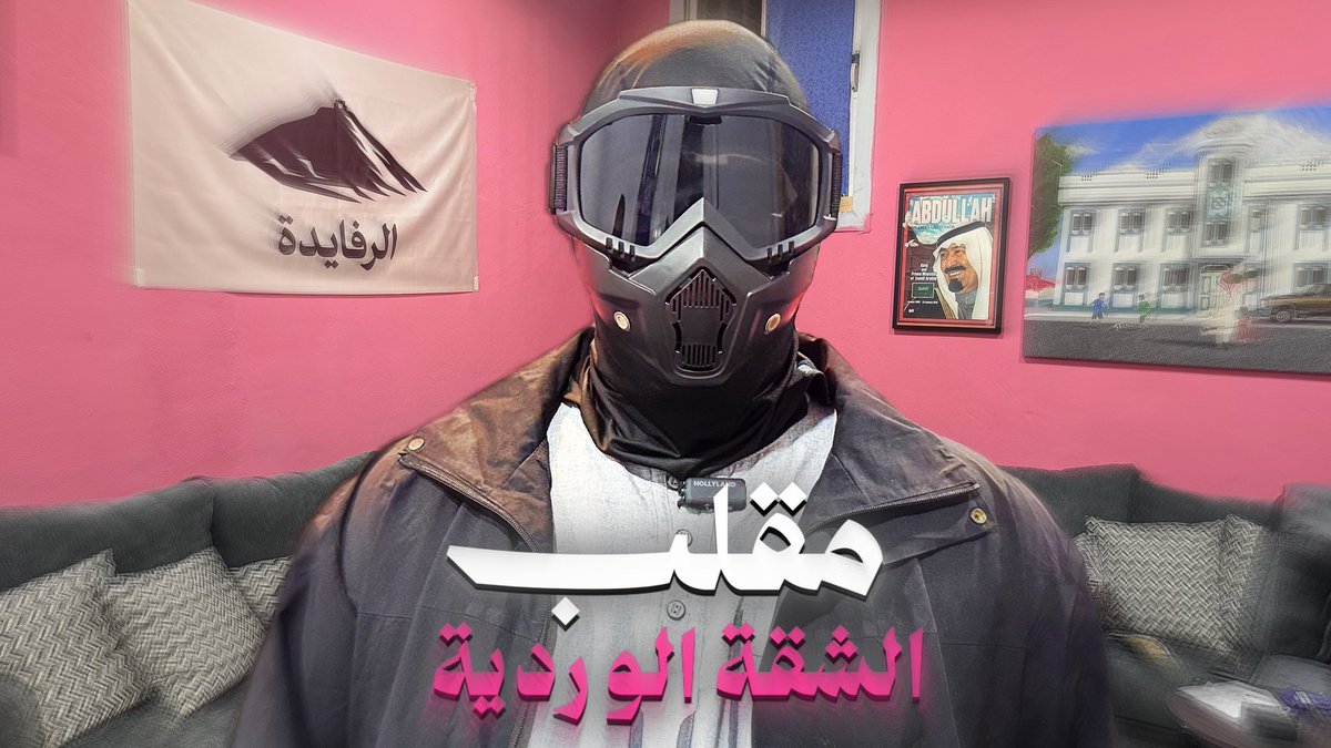 alrafaidah's tweet photo. فيديو جديد على قناة الرفايدة في اليوتيوب

https://t.co/37QXIfcWIW
مشاهدة ممتعة 🩷 https://t.co/DIWzWG6MTk
