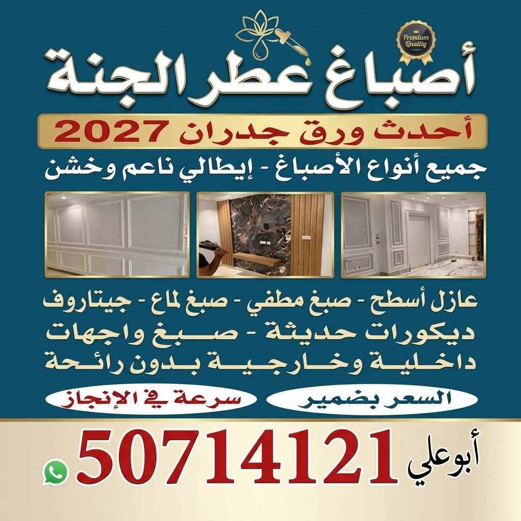 Skr4361's tweet photo. #أصباغ_الكويت #صباغ_الكويت #ديكورات_الكويت #ورق_جدران_الكويت #عازل_سطح #اصباغ_عطر_الجنة#50714121 https://t.co/CnVKNkpOTg