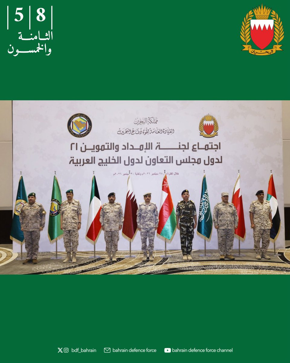 BDF_Bahrain's tweet photo. اختتمت أعمال الاجتماع الحادي والعشرين للجنة الإمداد والتموين للقوات المسلحة بدول مجلس التعاون لدول الخليج العربية الذي استضافته قوة دفاع البحرين، اليوم الأربعاء 30 سبتمبر 2026م

https://t.co/yl3X4fZrvx https://t.co/VRlhmdyyFE