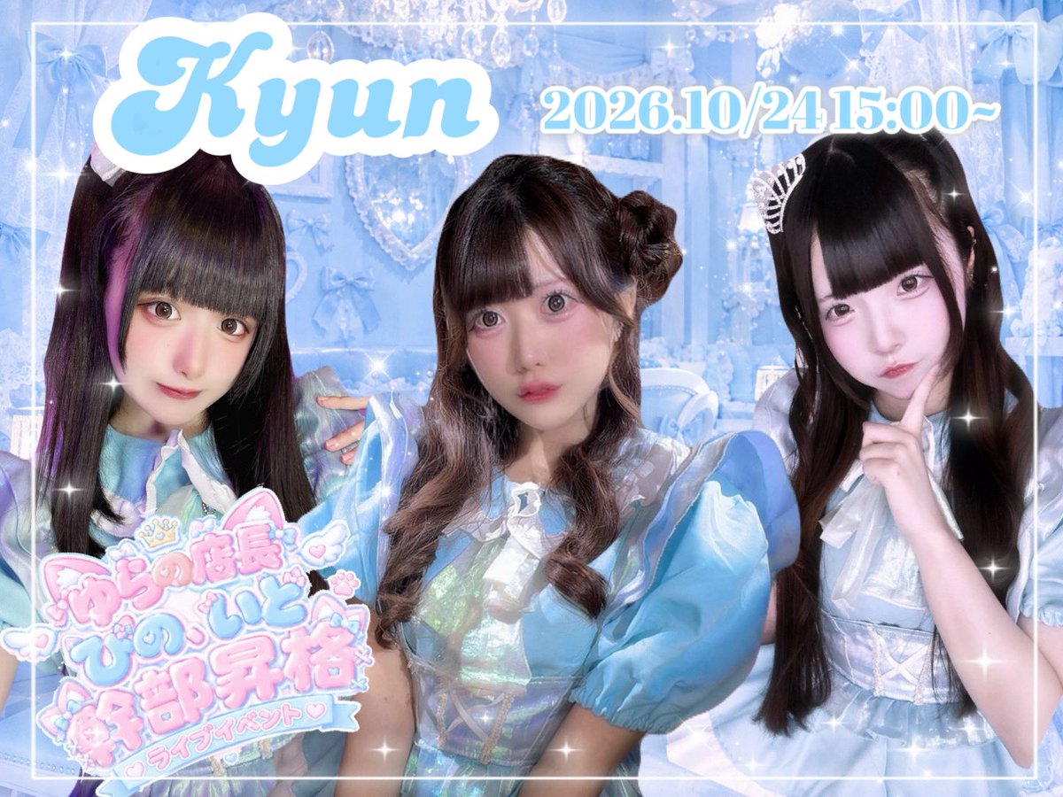 kyun_info's tweet photo. ♡🎀 ゆらの店長 ，ぴの・いと 幹部昇格ライブイベント 🎀♡

この度、ゆらのが店長，ぴの・いとの2名が幹部へ昇格することとなりました🩵

昇格，ライブ復活を記念して、スペシャルライブイベントを開催いたします❤︎

2026.10.24
おにんげんさまのご帰宅を心よりお待ちしております🐱🎀 https://t.co/FYDiNuax3Z