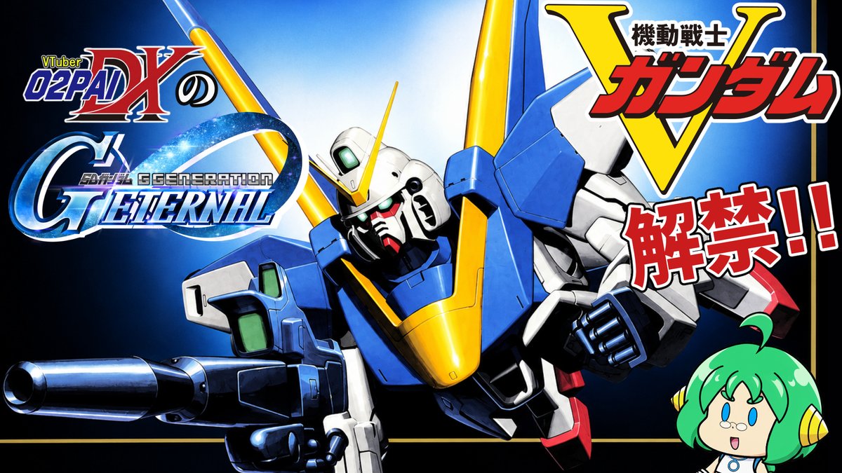 O2PAIGC's tweet photo. 今夜は22時から配信Gジェネエターナル！ 
本日ついに解禁されたVガンダムのメインストーリー攻略しながらとガチャも回すぞ！！

#Gジェネ #エターナル #騎士ガンダム #配信告知 #Vtuber

https://t.co/aACCyb02Iv https://t.co/elYGimRX6O