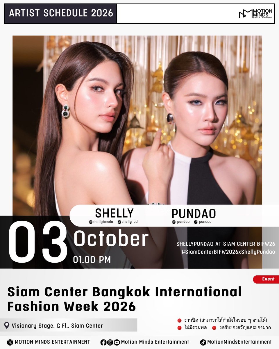 MotionMindsEntt's tweet photo. ✨ Siam Center Bangkok International Fashion Week 2026 ✨

💎 Artist : Shelly Pundao
🗓️ Date :  03 October 2026
⏰ Time : 01.00 PM 
📍 Location : Visionary Stage, G Fl., Siam Center
🎫 งานปิด (สามารถให้กำลังใจรอบ ๆ งานได้)

👩🏻‍❤️‍👩🏻 ไม่มีรวมพล
🎁 งดรับของขวัญและของฝาก

Trending X
⏰ Start Trending 12.50 PM

🔑 SHELLYPUNDAO AT SIAM CENTER BIFW26
#️⃣ #.SiamCenterBIFW2026xShellyPundao

#shellybenda #pundao #shellypundao
#Motionmindsentertainment