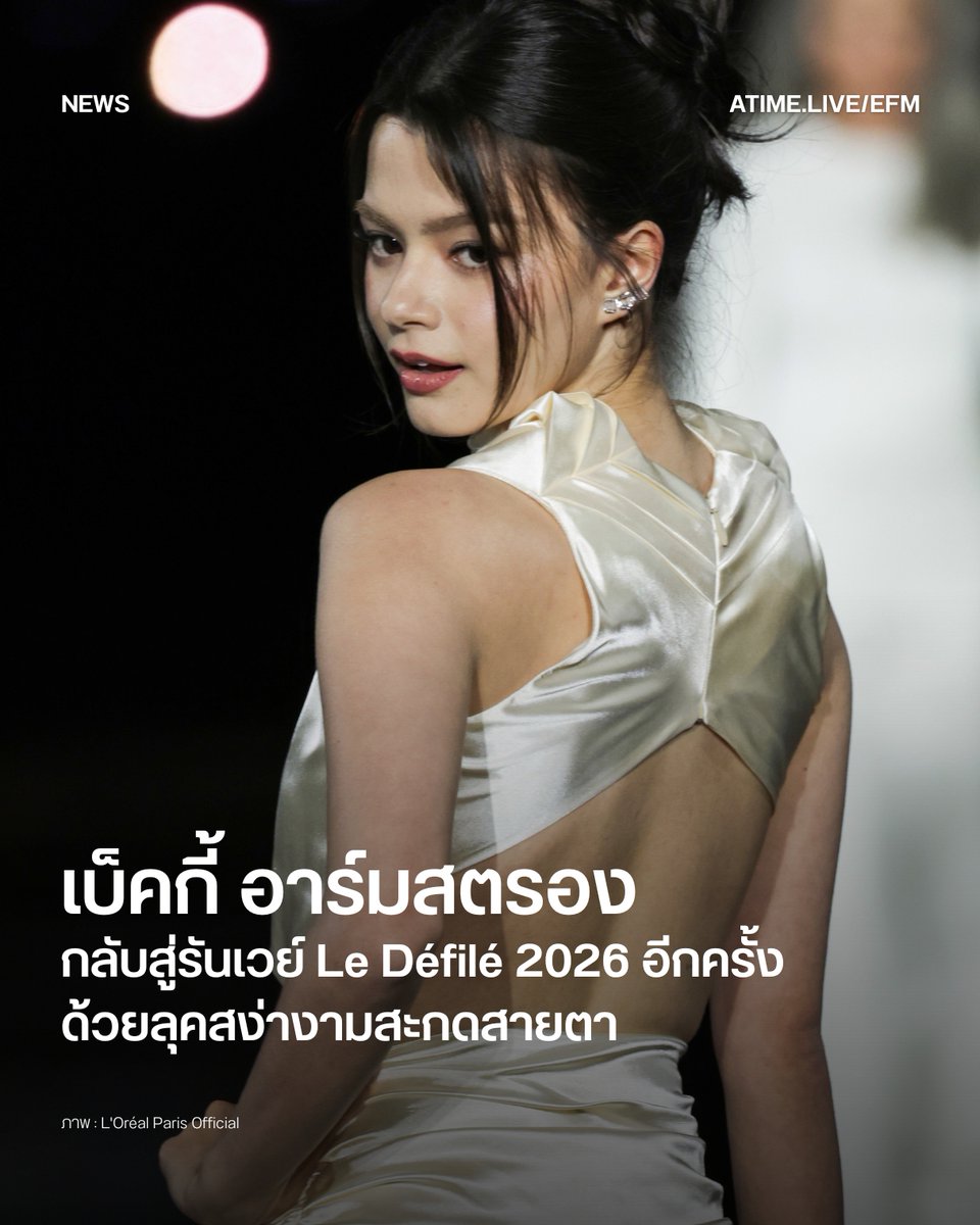 EFM_STATION's tweet photo. เบ็คกี้ อาร์มสตรอง กลับสู่รันเวย์ Le Défilé 2026 อีกครั้งด้วยลุคสง่างามสะกดสายตา
.
จากกรุงเทพฯ สู่ปารีส เบ็คกี้ อาร์มสตรอง เป็นอีกหนึ่งศิลปินและนักแสดงชื่อดังชาวไทย ที่ได้กลับมาปรากฏตัวบนรันเวย์ Le Défilé 2026 อีกครั้ง พร้อมถ่ายทอดสไตล์อันโดดเด่นผ่านลุคที่เปี่ยมด้วยความสง่างาม ตอกย้ำภาพของเธอบนเวทีแฟชั่นระดับนานาชาติ
.
สำหรับการปรากฏตัวครั้งนี้ เบ็คกี้เลือกสวมใส่ชุดจาก Casona พร้อมรองเท้าจาก Ingliz ที่ช่วยเติมเต็มลุคให้สมบูรณ์ ถ่ายทอดความเรียบหรูและความเป็นแฟชั่นได้อย่างลงตัว ทำให้การกลับมาบนรันเวย์ Le Défilé 2026 ครั้งนี้ เป็นอีกหนึ่งโมเมนต์สำคัญของเบ็คกี้ อาร์มสตรอง ในการนำสไตล์และถ่ายทอดเสน่ห์ เพื่อบอกเล่าตัวตนบนเวทีระดับนานาชาติ

ภาพ : L'Oréal Paris Official
เพิ่มเติมได้ที่ : https://t.co/KcqqFMsaUY

#EFM94 #EFMNEWS #beccca #เบ็คกี้อาร์มสตรอง #LOrealParis #LeDefileLOrealParis #WalkYourWorth #WorthIt