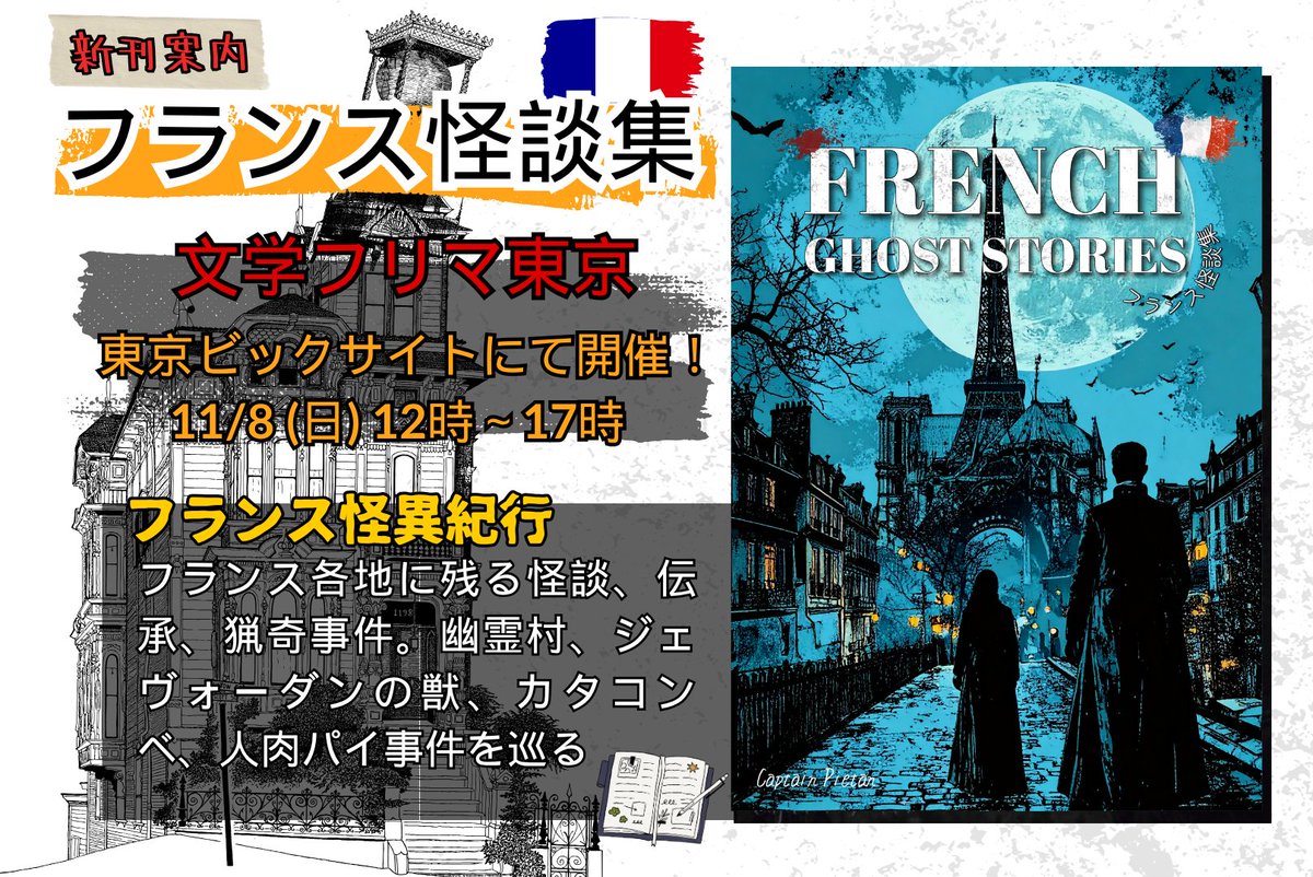 captainpietan's tweet photo. ／
新刊案内✨
11/8（日）東京ビッグサイト
#文学フリマ 開催‼️
＼

🟦南1-2ホール Ⅰ- 15
⬜️サークル：Oriental Wind
🟥フランス怪談集🇫🇷

幽霊村、ジェヴォーダンの獣、カタコンベ、人肉パイ事件。各地の怪談・猟奇事件をたどるフランス怪談紀行

🔻詳細
https://t.co/0U6sdBuXjU
#文学フリマ東京 https://t.co/9WgIzKkPzE