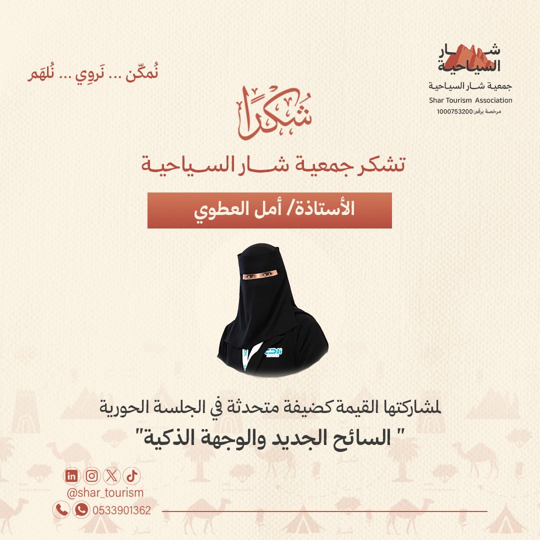 Shar_tourism's tweet photo. شكر وتقدير ✨
خالص الشكر والتقدير للأستاذة أمل العطوي @amal16_sa لمشاركتها القيمة كضيفة متحدثة في الجلسة الحوارية "السائِح الجديد والوجهة الذكية"، مشيدين بما قدمته من إسهامات وأفكار أثرت محتوى الجلسة. 👏✨

#جمعية_شار_السياحية
#برنامج_منطقة_حوار_سياحي
#اليوم_السياحة_العالمي
#عام_الذكاء_الاصطناعي

#worldtourismday2026