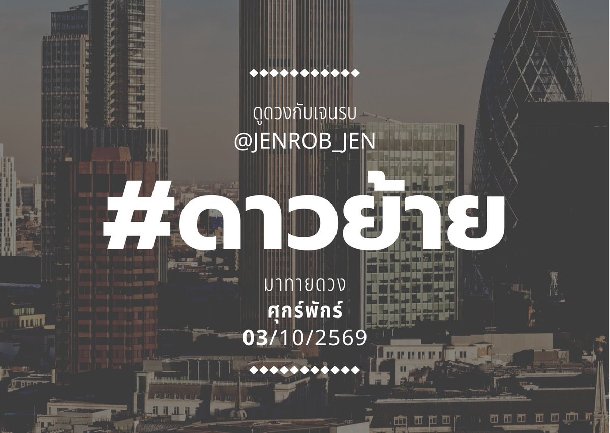 jenrob_jen's tweet photo. #ดาวย้าย มาทายดวง รอบนี้ ศุกร์พักร์ ว่าด้วยเรื่องการกลับมาของอะไรเก่า ๆ

ราศีเด่น ๆ
#ราศีเมถุน คนที่เคยสนใจแต่คลาดกันไปจะกลับมาอีกครั้ง
#ราศีธนู งานที่เคยพลาดวนกลับมาให้โชว์ของ
#ราศีกุมภ์ คนเก่ากลับมา เพื่อให้จากลาโดยสมบูรณ์

ตัวเต็มด้านล่าง / คิวดูดวงโทรคุยสดยังว่างทักมาครับ