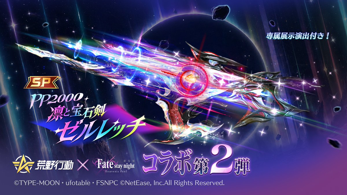 GAME_KNIVES_OUT's tweet photo. ＼💎 凛と宝石剣 ゼルレッチ／

#荒野FateHFコラボ SP銃器ガチャ開催中！
半額券などお得なキャンペーンも実施✨

ガチャを引く前に、半額券をお忘れなく！
#fate_sn_anime https://t.co/9oGYkNkRXH