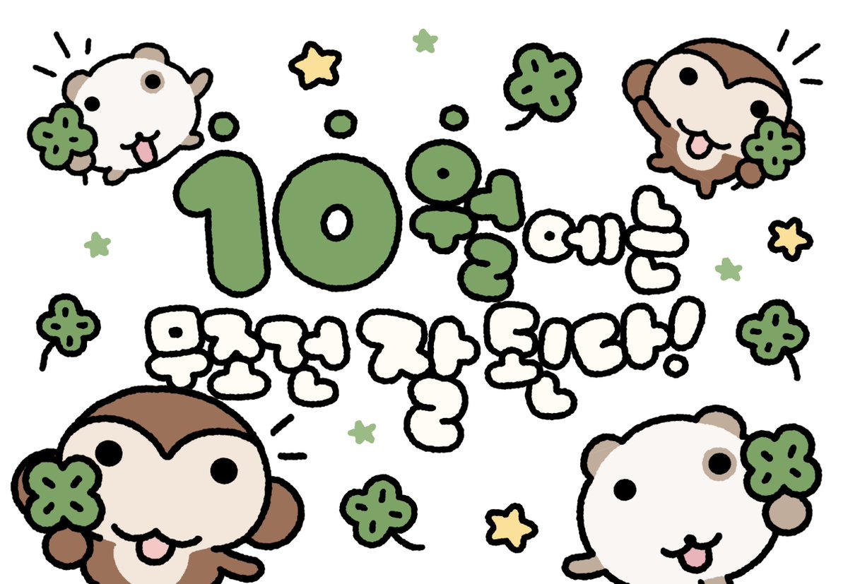 o_er_more's tweet photo. 10월에 잘 될 사람은 바로 너! https://t.co/zljPi3ZwVS