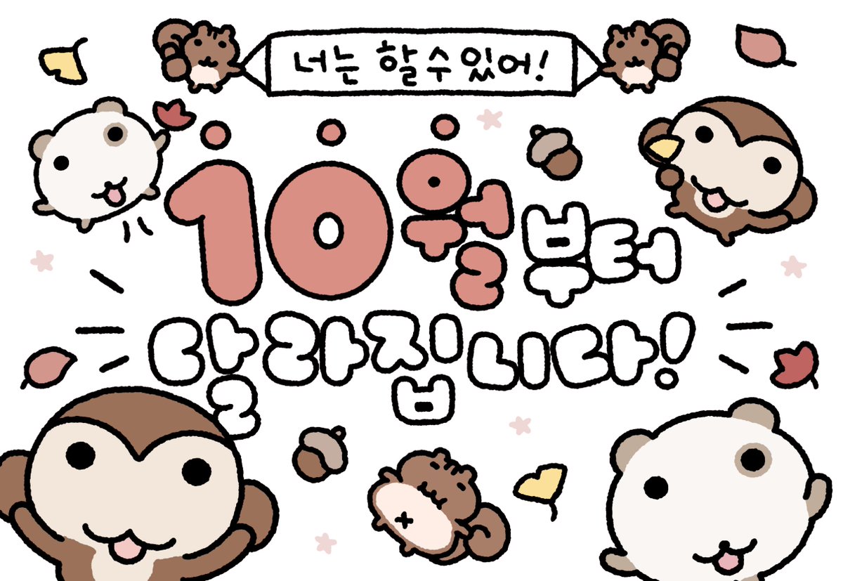 o_er_more's tweet photo. 10월에 잘 될 사람은 바로 너! https://t.co/zljPi3ZwVS