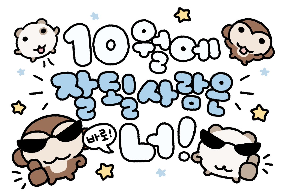 o_er_more's tweet photo. 10월에 잘 될 사람은 바로 너! https://t.co/zljPi3ZwVS