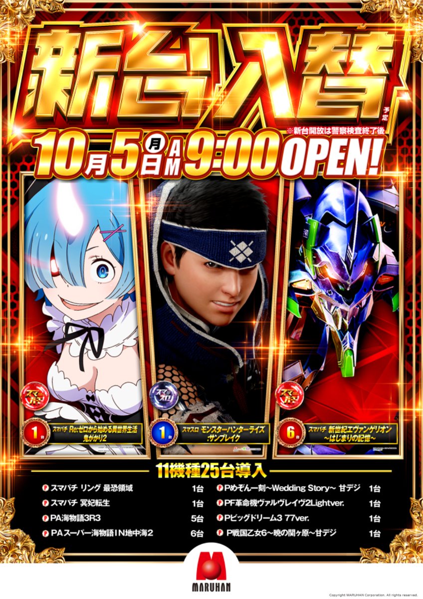 maruhan_date's tweet photo. マルハン伊達店です🌙 　
１０月５日（月） 
🆕新台入替予定🆕
朝９：００オープン❗️
１１機種２５台導入予定です  
皆様のご来店スタッフ一同 
心よりお待ちしております❤️

#マルハン
#新台入替予定 https://t.co/DcklzH4wfD