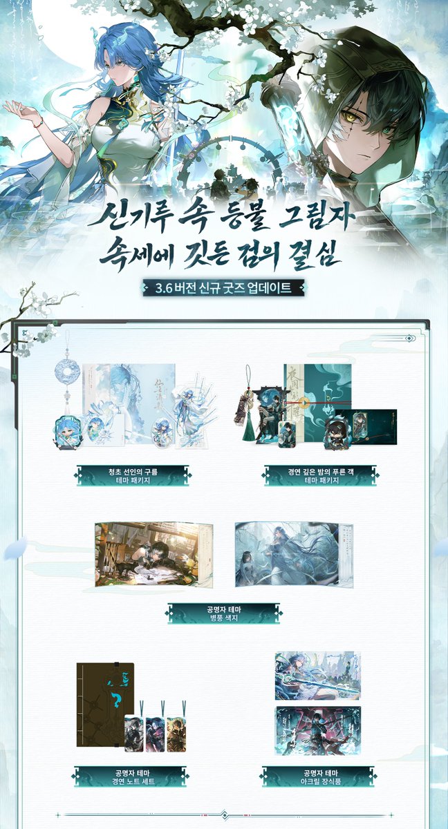 WW_KR_Official's tweet photo. ★신기루 속 등불 그림자, 속세에 깃든 검의 결심 시리즈 굿즈 예약 판매 시작!★

★신제품 정보★
이번에 출시되는 상품에는 명조 청초 선인의 구름 테마 패키지, 명조 경연 깊은 밤의 푸른 객 테마 패키지, 명조 공명자 테마 경연 노트 세트, 명조 몽주의 색채 테마 시리즈 굿즈 등이 포함됩니다.

※ 물류 및 세관의 상황에 따라 제품의 정확한 도착 시간은 각 판매처의 실제 일정을 따릅니다.

신규 굿즈들의 예약 판매가 정식으로 시작되었습니다. 더욱 자세한 상품 정보는 다음 링크를 통해 확인해 주시면 감사하겠습니다.

▶ttabbaemall: https://t.co/EJitjZccc1
▶JS Store: https://t.co/sGDTZFNrB4
▶amiami: https://t.co/jfDlHtE139

#명조 #명조워더링웨이브