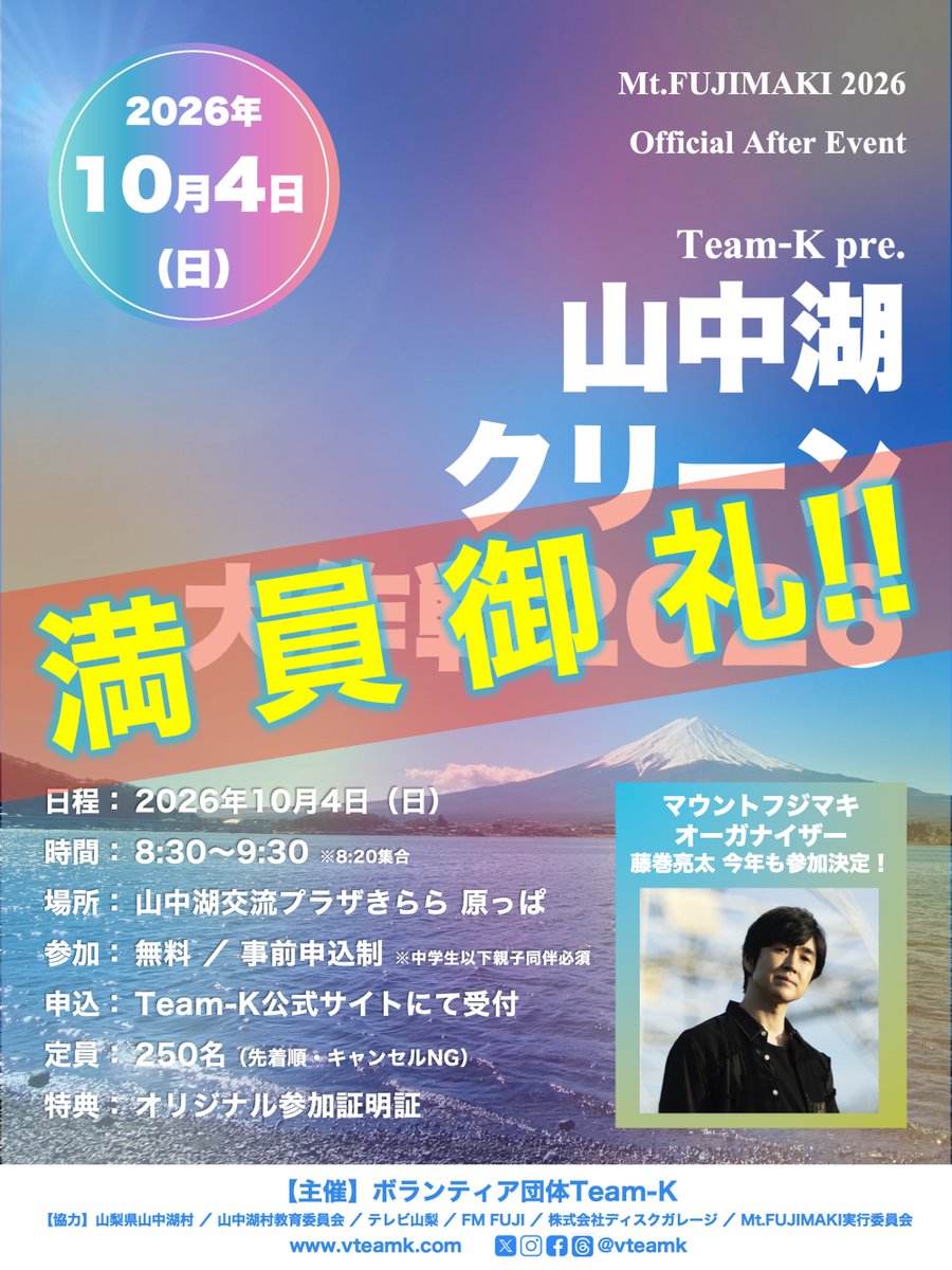 vteamk's tweet photo. ＼\#マウントフジマキ 情報/／

🗻#山中湖クリーン大作戦
満員のため受付終了🚩
過去最多260名規模です🔥

🗻フジマキプレイパーク🗻
▶︎グッズ&amp;ゲームは現金&amp;電子決済OK
※電子はクレカと交通系のみ

▶︎ガチャは100円×5枚のみ
※両替は少量のみ用意有り

リストバンド受付所では義援金受付実施🤝 https://t.co/nybZT0aaOw