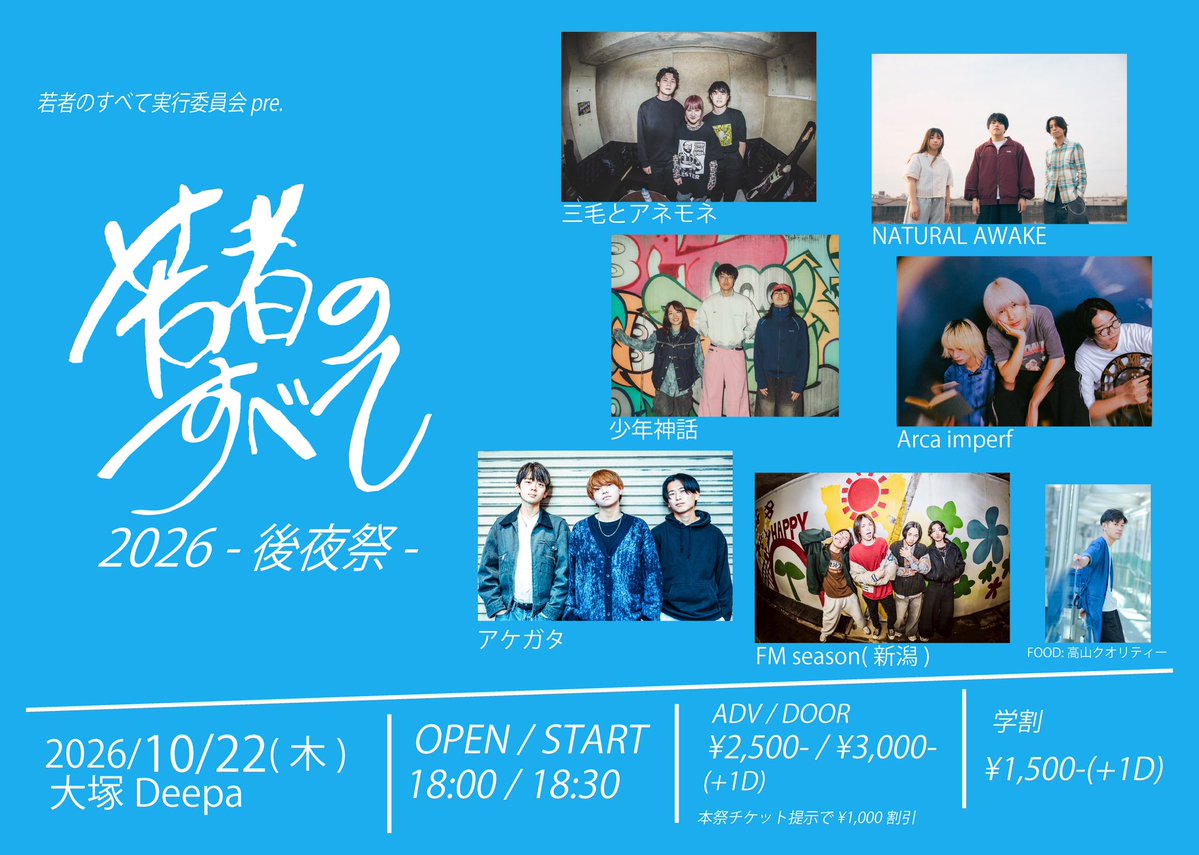 arcaimperf's tweet photo. ⚓️10月はバンド4本！🚢

2026.10.2 FRI 八王子RIPS
NON NON LIVE Vol.68

2026年10月15日(木)
ThunderSnakeATSUGI

讃駆×ThunderSnakeATSUGI
JIRO FES. 2026

2026/10/19(月)
Letters Day1 at 下北沢近松

2026/10/22(木)大塚Deepa

若者のすべて2026 -後夜祭-

お取り置きはリプ欄HPにて🎫 https://t.co/A2kp8jgzuA