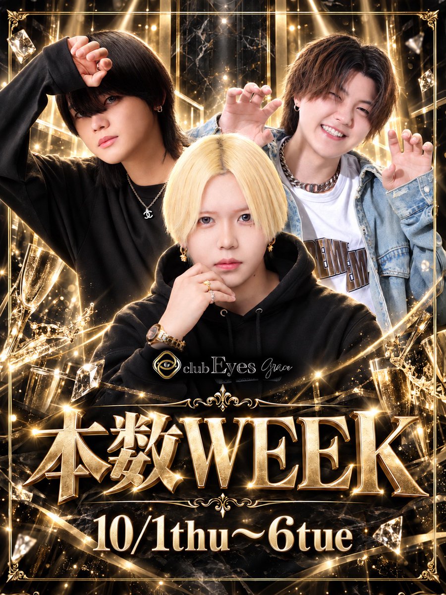 EyesGroupAmb's tweet photo. 明日10月1日より、EyesGraceにて「本数Week」がスタート！✨

推しを1位にするのはあなた！？熱いバトルが始まります🔥皆様のご来店を心よりお待ちしております🍷お見逃しなく！

#EyesGrace #ホスト #イケメン #ホストクラブ #イベント #夜遊び https://t.co/LxJyMCnQHO