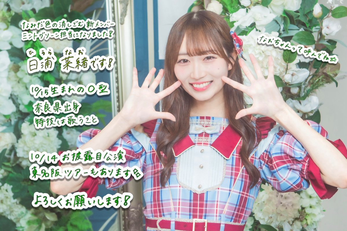 namikeshi_info's tweet photo. ＼お知らせ／
新メンバー「日浦菜緒」
メンバーカラー決定💫

なおちゃんは、
ミントグリーン担当になりました💚✨
是非ペンライトたくさん光らせてください🌱

🎫10/14(水)お披露目公演
https://t.co/ifZhoIsxAN
#なみけし https://t.co/4yM7AeHnSs