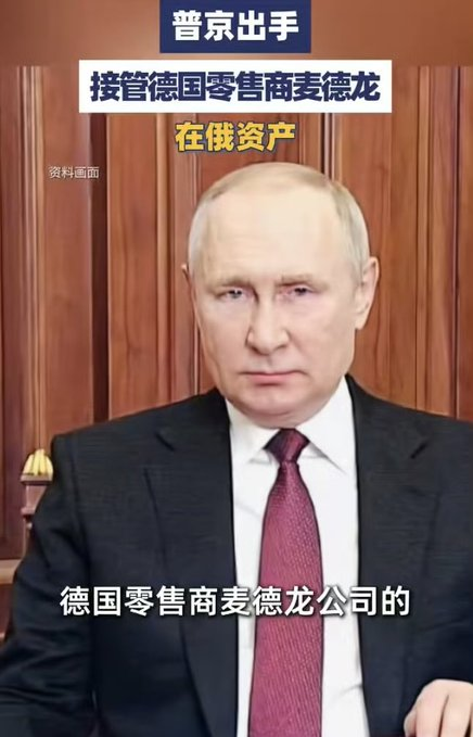 A video still of Vladimir Putin in a suit and red tie, with Chinese text overlays reading '普京出手' (Putin takes action) and '接管德国零售商麦德龙在俄资产' (Taking over German retailer Metro's assets in Russia).