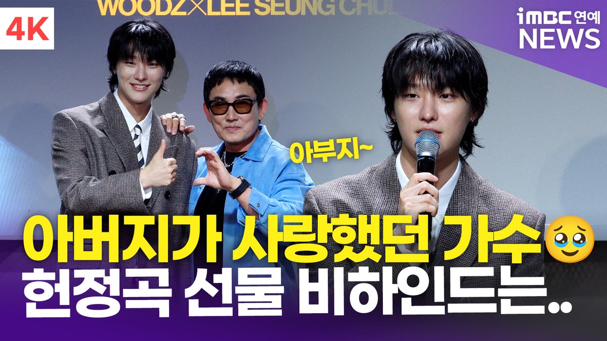 imbcenews's tweet photo. [4K] 우즈, 돌아가신 父가 사랑한 가수 이승철🌟 선배님 위한 헌정곡 선물은?♥️ | 40주년 앨범 발매 기념 음감회 
#이승철 #LeeSeungchul #우즈 #WOODZ #조승연 #ChoSeungyoun #40주년 #우리만의이야기 #음감회 #쇼케이스 #iMBC연예

⬇️영상 Click Plz⬇️
https://t.co/LOVK8JxXp8 https://t.co/ibZtWinC0Y