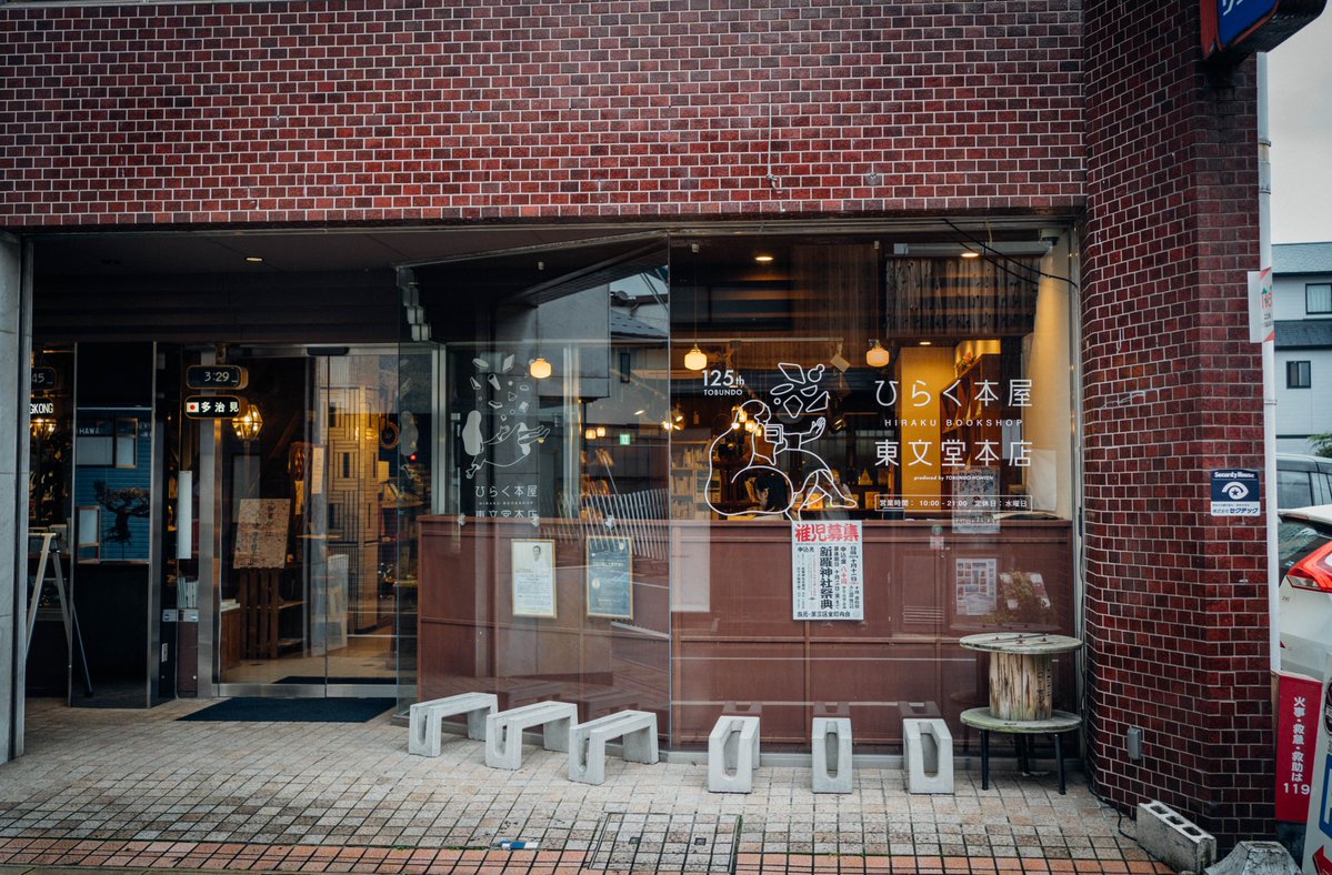 keisuke9498's tweet photo. 多治見にある「ひらく本屋 東文堂本店」へ。もともとは時計・宝飾店だった建物をリノベーションした本屋で、店内を歩いていると思いがけないところで別のジャンルの本に出会います。目的の本を探しに行くというより本を眺めながら歩いて偶然の出会いを楽しむ。そんな本屋でした。
#ひらく本屋 #多治見 https://t.co/jXMeUI1tvj