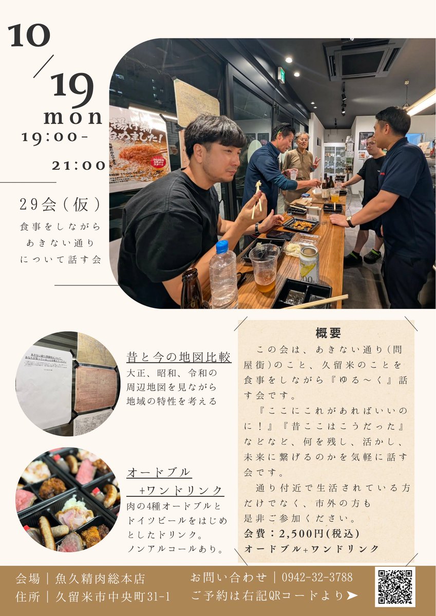 ONIQ1030's tweet photo. 【29会のご案内】
魚久精肉総本店がある、あきない通り（問屋街）について話す会『29会』という会を
ニクヤノカクウチの番外編で開催します。
大正・昭和・令和の通り周辺の地図を見ながら、何を残し、活かし、どうしたいかを食事をしながら、ゆる〜く話す会です。
詳細はコメント欄へ。 https://t.co/le3vut3lqz