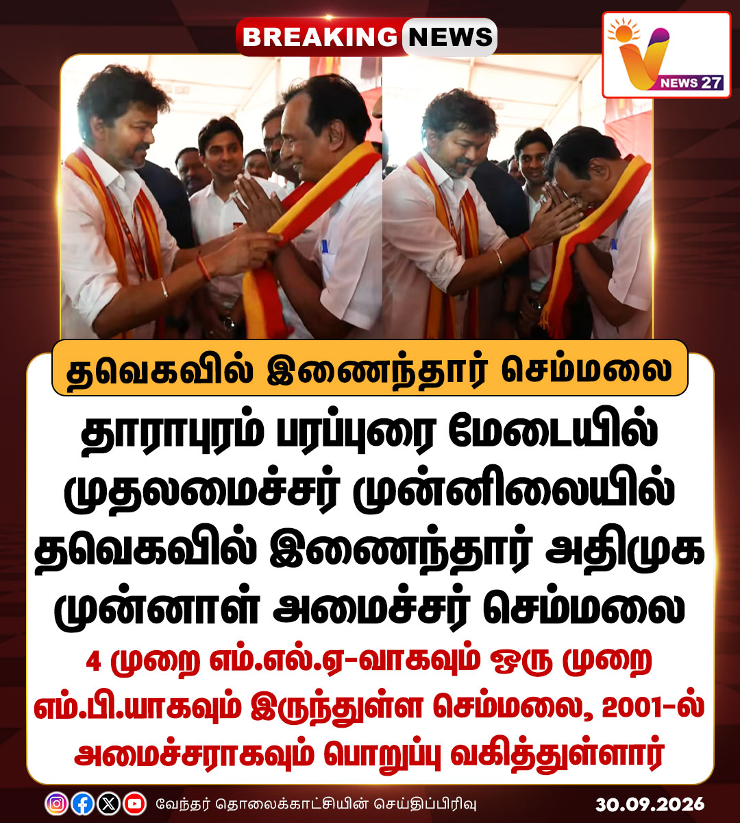 vnews27's tweet photo. தவெகவில் இணைந்தார் அதிமுக முன்னாள் அமைச்சர் செம்மலை
#Semmalai | #TVK | #CMJosephVijay | #Tharapuram | #ADMK | #ByelectionCampaign | #VNews27 https://t.co/m5sLcWHZS8