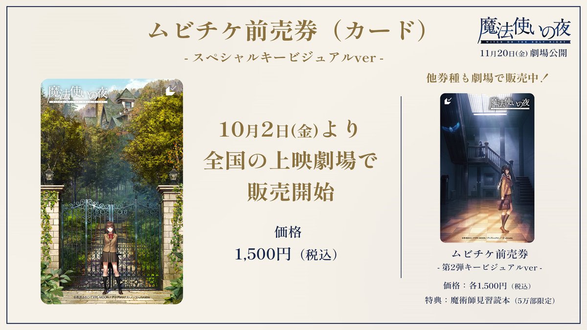 mahoyo_movie's tweet photo. ───────────
　    #魔法使いの夜
10/2(金)ムビチケ発売決定
───────────

「スペシャルキービジュアル」を使用した
ムビチケ前売券が全国の劇場で販売決定！

販売中の「第2弾KV ver.」とあわせて
ぜひお買い求めください✨

✧発売劇場はこちら
https://t.co/ac7mpqCyfA

#TYPEMOON #ufotable