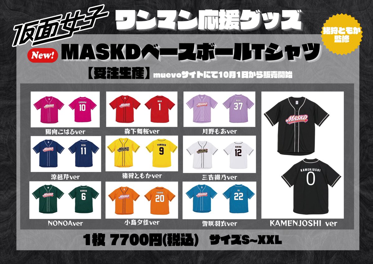 AliceProject_mb's tweet photo. 🔥Zeppワンマン応援グッズ発売！！🔥

『MASKD ベースボールTシャツ』
✨全10種類✨

このTシャツを着て、みんなでZeppワンマンへ行こう！！⚡️

📣受注販売となりますので、
ぜひお早めにお申し込みください！

⚠️お支払い期限にご注意ください🙏

≪販売期間≫2026年10月1日（木）12時00分～ 10月10日（土）23時59分 迄
お届け予定は11月中旬としております

販売ページ(販売開始後に閲覧可能です)
https://t.co/PsN2YC6lcM