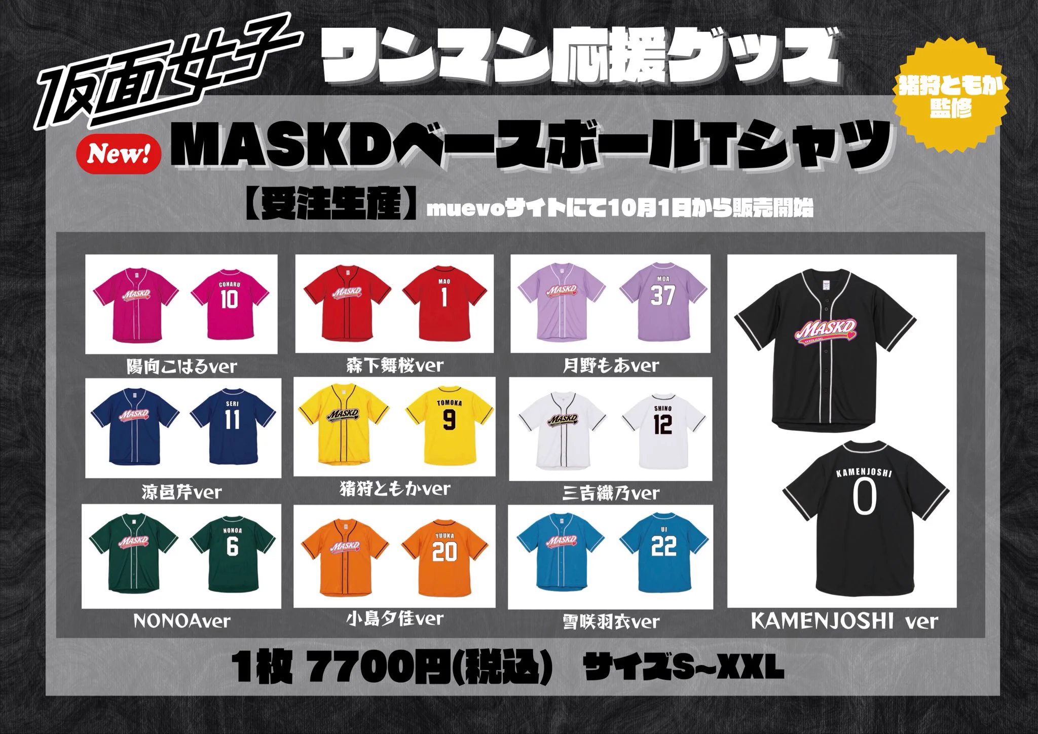 仮面女子【公式】 в X: „本日受注販売開始となります！ 10日までになり