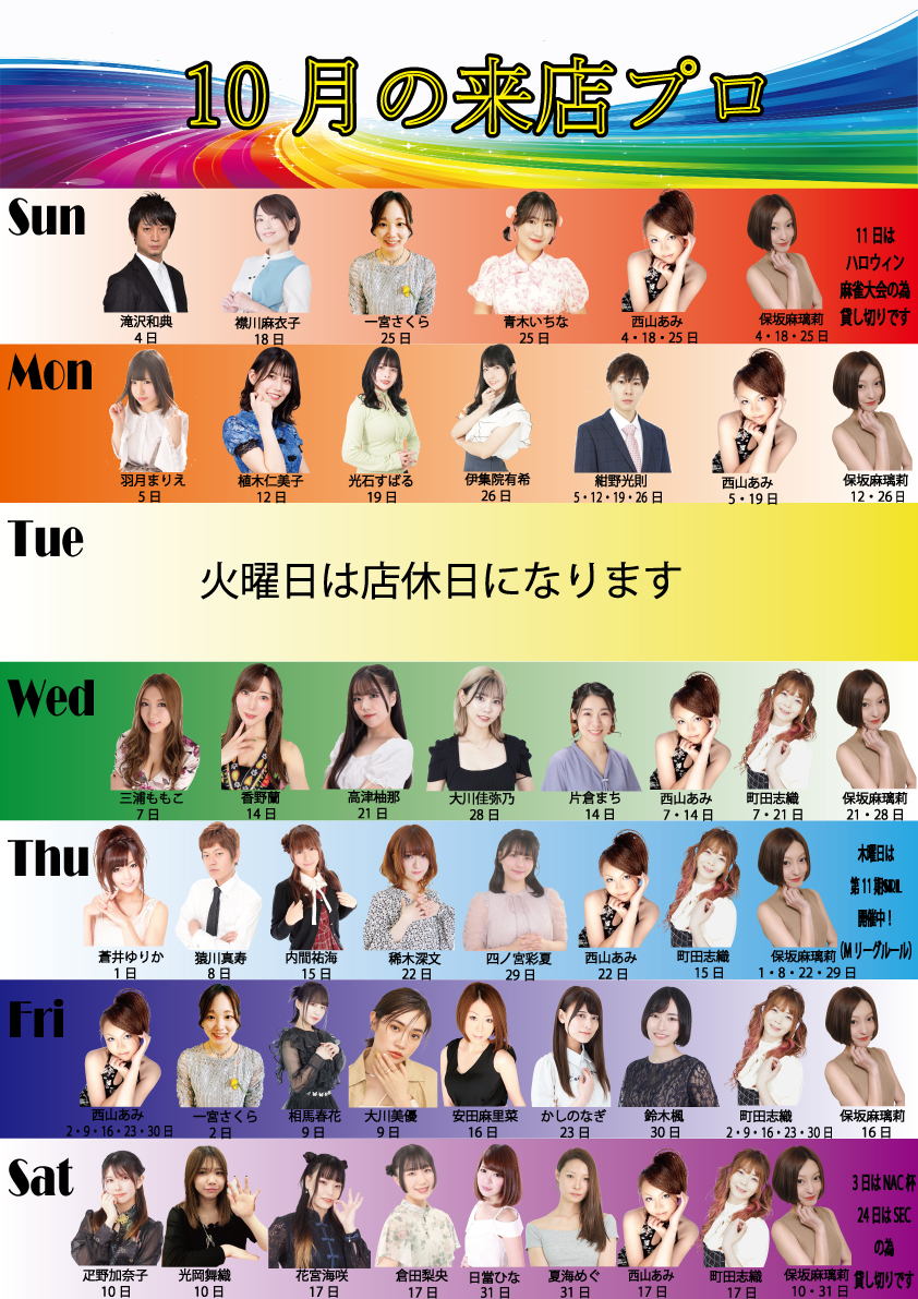 M_KEIO's tweet photo. 10月の来店プロ予定です☆                    

4日滝沢和典プロ来店❢   
8日猿川真寿プロ来店❢      

9日相馬春花プロ＆大川美優プロ❢ 
10日疋野加奈子プロ＆光岡舞織プロ❢     
17日花宮海咲プロ＆倉田梨央プロ❢ 
25日一宮さくらプロ＆青木いちなプロ❢ 
31日日當ひなプロ＆夏海めぐさん❢ Newのダブルゲスト❢❢   

詳細は添付画像をご覧ください☆             

10月もまあじゃん京王をよろしくお願いいたします(^^♪      

（ゲストプロ来店は、対局の結果・諸事情により変更になる場合がございます）