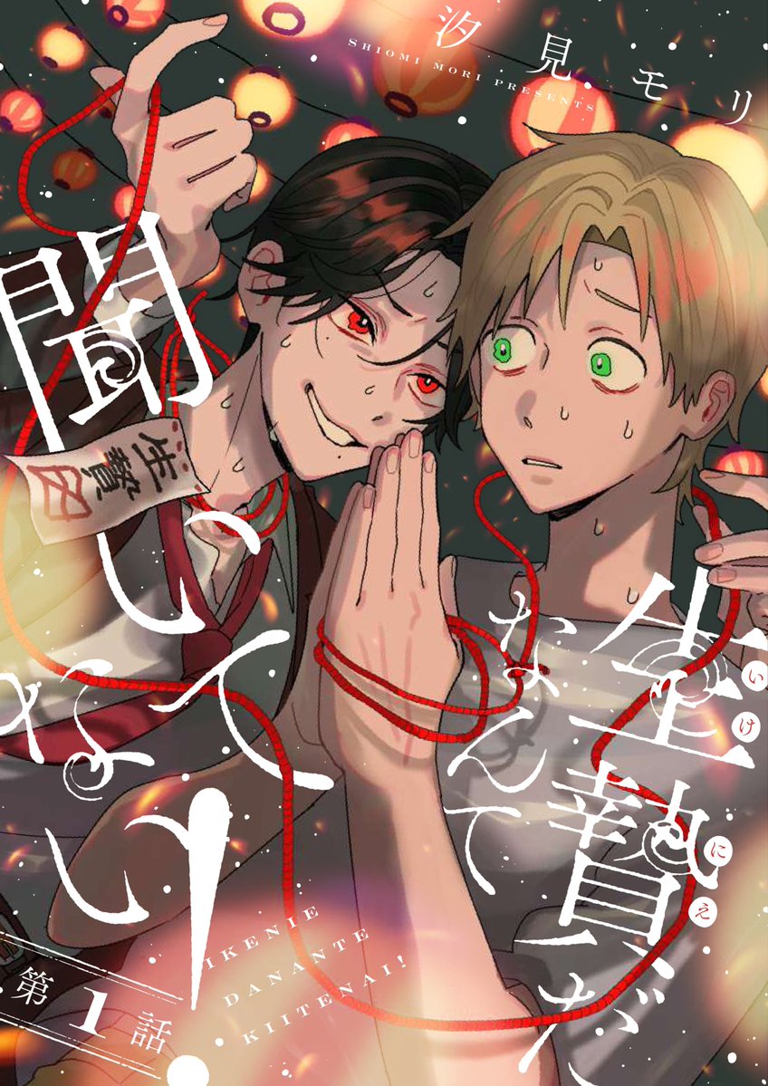 bam_B_info's tweet photo. 𐔌🧸明日更新🌷✧˖°.𐦯
✎『生贄だなんて聞いてない!』
└著:汐見モリ(@shiomi_mori)
🤍第5話後半🤍
10/1(木) 昼12:00配信˖⸝꙳.˖
#ライトBL #BL #bamB! https://t.co/E0U1DQ2vcl