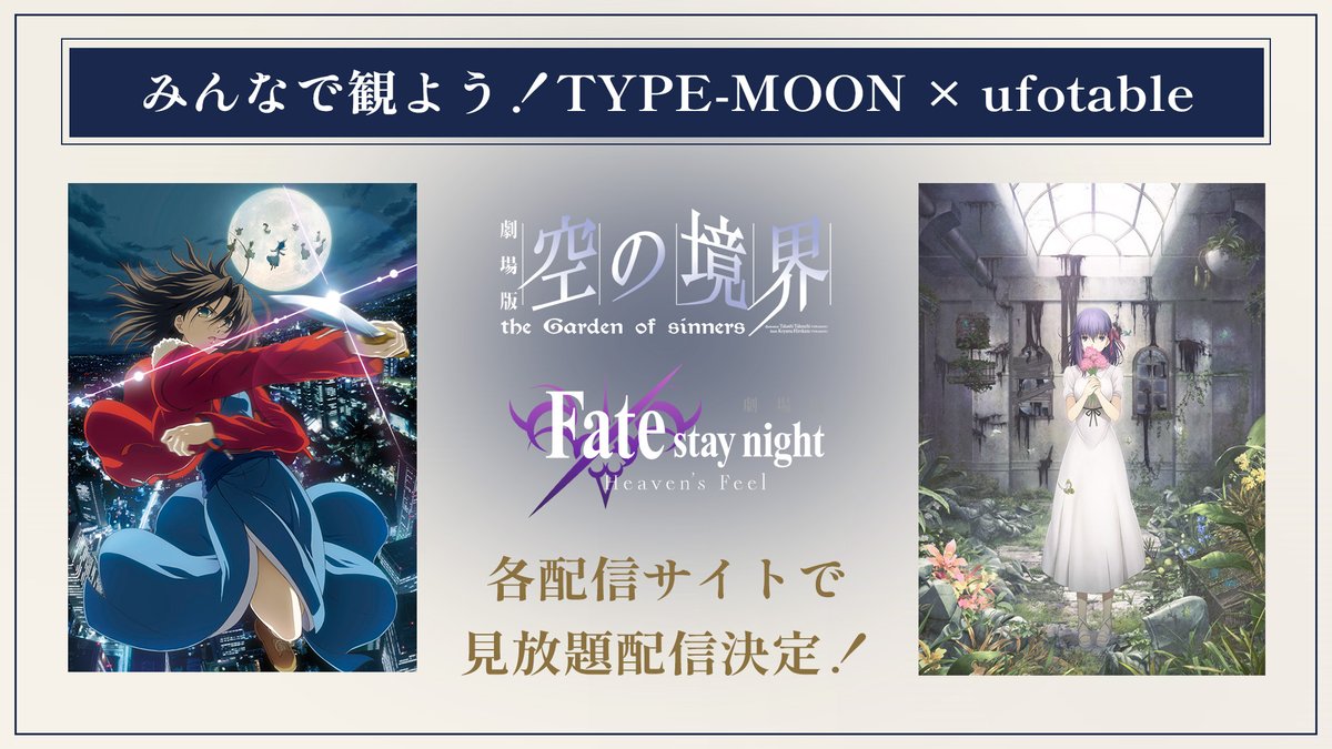 mahoyo_movie's tweet photo. ───────────
       みんなで観よう！
 TYPE-MOON × ufotable
───────────

#魔法使いの夜 の劇場公開に向けて
両者が手掛けた過去作品を
みんなで楽しむスペシャル企画！

01｜見放題配信決定！
✧劇場版『空の境界』
✧劇場版『Fate/stay night[Heaven’s Feel]』
以上2シリーズの見放題配信が決定！

配信開始日は近日ご案内予定です！
ぜひお楽しみに✨

#魔法使いの夜