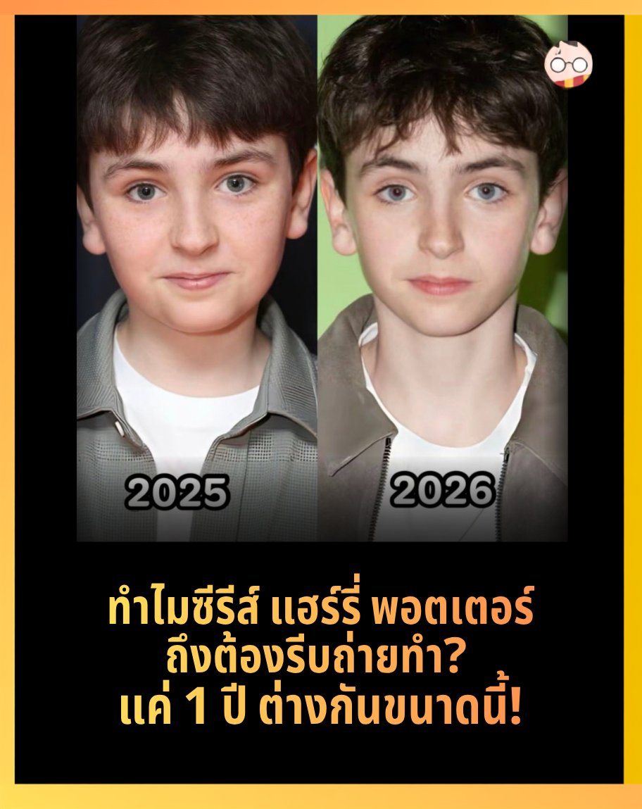 InHarrypotter's tweet photo. ทำไมซีรีส์ แฮร์รี่ พอตเตอร์ 
ถึงต้องรีบถ่ายทำ?

เพราะแค่ 1 ปี น้องยังโตไวขนาดนี้ https://t.co/BMiS72TJg2