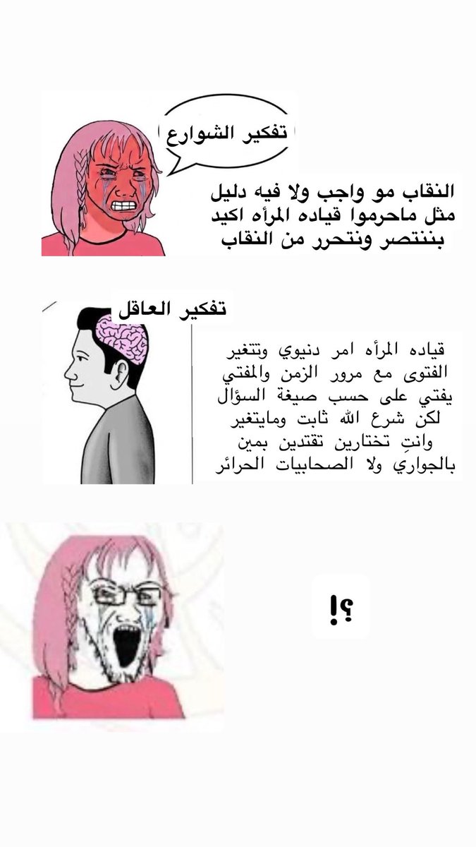 ptgva0's tweet photo. #بالنقاب_والعزّة_2030 

😂😂😂😂😂😂😂😂😂

اي والله توي الاحظ انهم يقارنون الفتاوي الدنيويه بالشرع الثابت 😂😂 https://t.co/AeClfG4THh