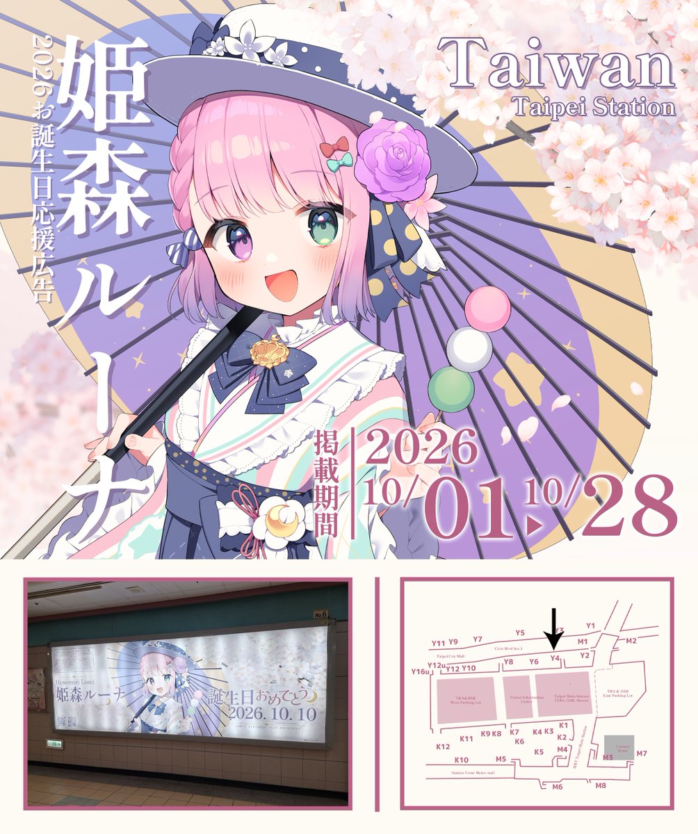 GaHwaYang's tweet photo. [誕生日広告掲載のお知らせ]

台湾で広告が掲載されました

掲載は10月1日から10月28日までで、台北駅にてご覧いただけます

ご参加いただいた皆さま、本当にありがとうございます！

🇹🇼台湾：10月1日～10月28日　台北駅
🇰🇷韓国：TBA
🇯🇵日本：TBA
🇵🇭 フィリピン：TBA
#holocheer
#HimemoriLuna2026HBD https://t.co/iTghRiH0XZ
