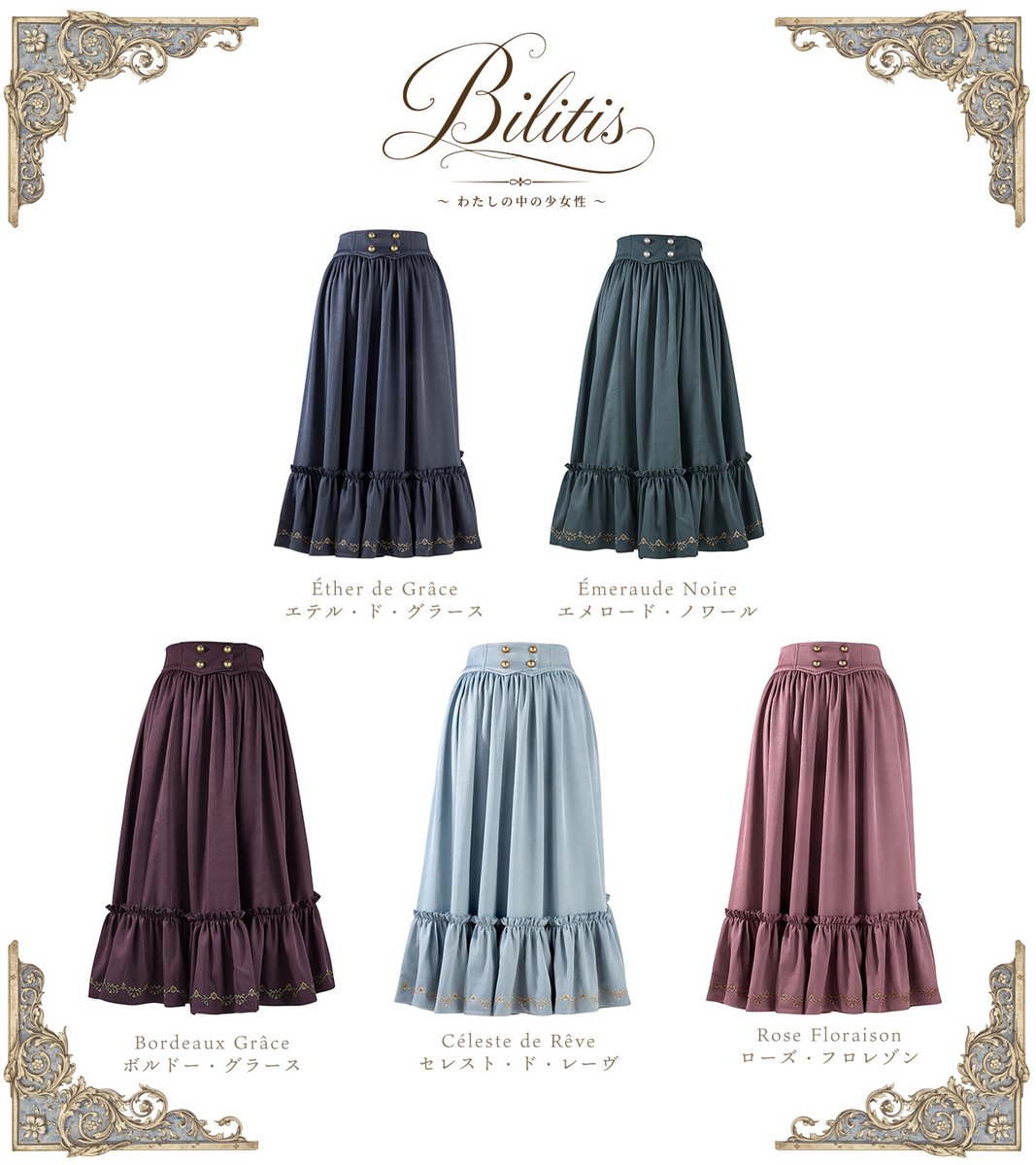 Mayla_Classique's tweet photo. ⊹⊱　新作発表　⊰⊹

〈Bilitis ～私の中の少女性～ Collection〉

一度完売した、あのスカートに新たな色を。

たくさんの少女たちに選ばれた
［Bilitis］circular skirt。

大きなリボン。
揺れるドレープ。
歩くたびに覗く美しいプリーツ。

「少女は、なぜ廻りたくなるのだろう。」
 
その答えを探すように生まれた一着に、
新たな3カラーが加わります。
 
さらに広がるBilitisの物語。
今度は、どの色の少女になりますか。
 
2026.10.2 FRI 17:00 販売開始
 ✣「廻るスカート展」イベント招待対象商品
https://t.co/gNvypbGLys

#リトルフェミニティ