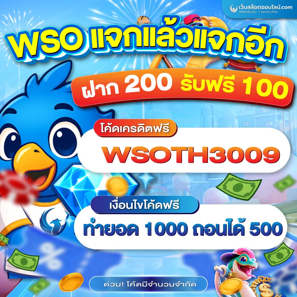 First2004ff's tweet photo. ✨ยิ่งเล่น ยิ่งได้ เพราะเรามีแต่ให้✨ (#𝐖𝐒𝐎)
🌟ฝากบิล 𝟮𝟬𝟬 ขึ้นไปตอนนี้
🌟รับเพิ่ม 𝟭𝟬𝟬 ทำยอด 𝟭𝟬𝟬𝟬 🔝
🌟ถอนได้สูงสุด 𝟱𝟬𝟬 👌

𝘾𝙤𝙙𝙚➡️ WSOTH3009

💥สมัคร https://t.co/QVwWZyjSu0
💥𝐋𝐈𝐍𝐄 @𝐰𝐬𝐨𝐭𝐡𝟔𝟔𝟔   ✅รับก่อนเวลา 𝟮𝟯:𝟱𝟵 🛒
 #แจกเครดิตฟรี #โค๊ดฟรี #wso https://t.co/DWPBZbxgZo