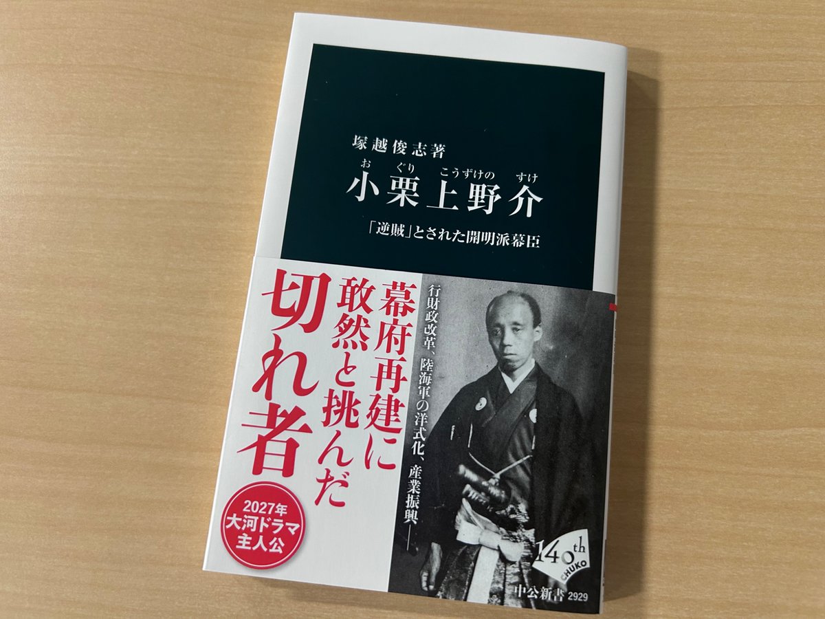 chukoshinsho's tweet photo. 塚越俊志『小栗上野介』の重版が決まりました。2刷です。「万延遣米使節団」「ロシア軍艦対馬占拠事件」「文久・元治の政局」「幕府洋式海軍の整備」「戊辰戦争と小栗の死」「日本の近代化の礎」などの章を通じ、幕府の命運に殉じた42年を照らす一冊。来年の大河ドラマ『逆賊の幕臣』の予習にもぜひ。 https://t.co/kcv3ozn7yD